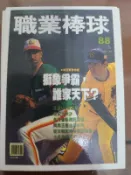 四年職棒雜誌卡封面總冠軍特集陳義信王漢