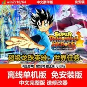 熱賣.隨身蝶遊戲 超級龍珠英雄:世界任務 單機中文免安裝版 送修改器卡牌詢價