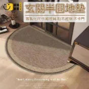 時尚家居 台灣公司 【訂做尺寸 半圓地毯】進門地毯 短毛地毯 玄關地毯 大地毯 入戶地墊 不卡門地墊 止滑地墊 地墊地毯 玄關地墊1工廠現貨直銷 全館八折 售後保障 店長新品推薦 S930