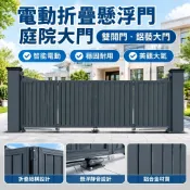 【電動折疊】懸浮門 庭院大門 雙開門 別墅鋁藝院子大門 自動收縮門 摺疊門 推拉門