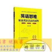 英語思維-解密英語語法的原理 (修訂版) 謝瑞