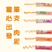 🐶GuoShi寵物🐱 寵心出發 泥好! 單支 肉泥 天然機能蔬果肉泥  貓肉泥 狗肉泥 犬貓肉泥 貓狗可食用