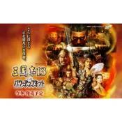 三國志13 威力加強版繁體中文版含音樂音效支援win10/11玩 PC電腦單機遊戲