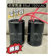 🔆（開發票）佑享馬達 65uf 150V.AC 電容器 原廠 東元馬達電容