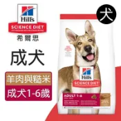 【汪喵吉拉】希爾思 Hills 成犬 羊肉與糙米 14.9kg (#2036) 成犬飼料 狗飼料