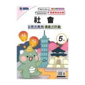 (店+)【良品國小】良品國小康老師安親班專用講義式評量社會5上