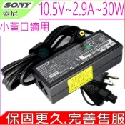 SONY 索尼  10.5V 2.9A 30W 充電器 VGP-AC10V4 VGP-AC10V5 VGP-AC10V6 ADP-30KH VGP-AC10V2 Vaio P Vaio X VGN-P47 VGN-P49 VGN-P45 VGN-P47 VGN-P37 VGN-P39 VGN-P35 VGN-P29 VGN-P27 VGN-P17