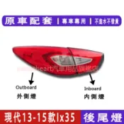 13-15款 現代 HYUNDAI  Ix35 LED 後大燈 剎車燈 倒車燈 後尾燈 尾燈 尾燈燈殼
