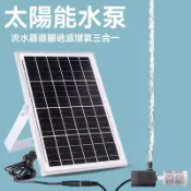  新品🔥太陽能水泵 太陽能打氣 魚缸打氣機 沈水馬達 氧氣泵 空氣泵 增氧機太陽能水泵魚缸循環增氧機抽水過濾器魚池大功
