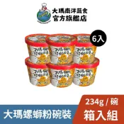 【大瑪南洋蔬食】大瑪螺螄粉碗裝 234g｜箱入組｜螺獅粉 螺絲粉 泡麵 速食麵 方便麵 廣西 柳州 沖泡麵 素食