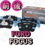 大桃園 ATTC SPORT版 FORD原廠升級型來令片 FOCUS全系列
