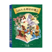 【一點書城】禾流 禾流文學館：四大名著好好讀