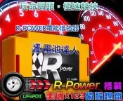 電池達人-全台連鎖 美國A123鋰鐵電池 R-Power 12V 外掛式輔助型鋰鐵電池 省油增強馬力 柴油車 Golf