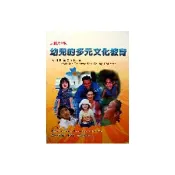 【i郵購】華騰文化股份有限公司 幼兒的多元文化教育-反偏見取向（Anti-Bias Curriculum：Tools for Empowering Young Children）