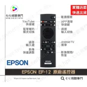 (店+)EPSON 原廠遙控器 EF-12 EH-LS300W EH-LS300B 投影機遙控器 /投影機配件