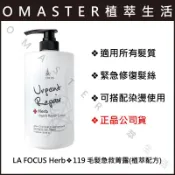 🔥挑戰最低價🔥LA FOCUS Herb蕾舒法克❖119 毛髮急救菁露❖300、1000ML緊急修護髮絲❖豐漾曲線護造乳