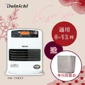【贈防塵套】大日Dainichi 電子式煤油暖爐FW-33KET 【適用6-12坪】
