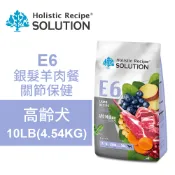 【全聯線上購】【SOLUTION 耐吉斯】E6 銀髮羊肉餐 無穀高齡犬關節保健配方 高齡犬飼料 狗飼料 狗糧食(10LB/4.54KG)