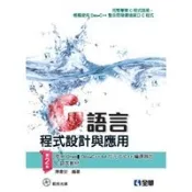 〈麗文校園購〉C語言程式設計與應用(第二版)(附範例光碟) 陳會安 9789864632787
