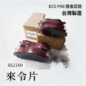 (店+)【飛耀】SS2100 來令片 台灣製造 Honda CRV 車型配重設計 ECE證書 無石綿有機材 煞車 碟盤 輪框