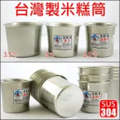 《好媳婦》台灣製『#304不鏽鋼米糕筒3.5寸/1個』不銹鋼排骨筒/燉筒/茶碗蒸/副食品/布丁杯/雞湯/口杯小內鍋米糕桶