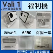 【 6490送收納包福利品 保固一年】wanbo 萬播VALI1雲台投影機  900流明 ATV11  NETFLIX