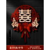 🔥臺灣熱賣🔥【我家有喜】大喜字貼結婚專用囍字喜子新房大門門喜入戶門婚房佈置套裝婚禮 優選