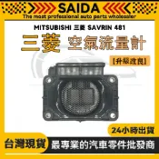 【SAIDA】MITSUBISHI 三菱 SAVRIN 481 空氣流量計 MAF 空氣 流量計