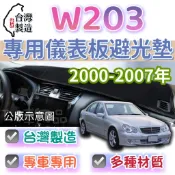 【T.C車用品】賓士 00-07年6月 W203 C系列 專用 儀錶板避光墊 多種材質 儀錶墊 遮光墊 遮陽隔熱 美觀