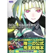 惡魔召喚師 靈魂駭客2 THE COMPLETE GUIDE 完全攻略本 【東京卡通漫畫專賣店】