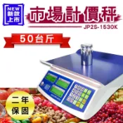 台灣製 電子秤【汐止利源】防水公斤公克台斤 鈺恆 JP2S-1530 計價秤 JPII菜市場 商用台秤 充電式 30KG