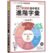 迎戰108新課綱：高中英文核心字彙 Level 6 |常春藤 高中單字 學測 分科考 英檢中高級 BOOKISH嗜書客全新參考書