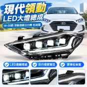 【LED透鏡改裝】現代領動大燈總成 16-20款 Elantra大燈 日行燈 改裝LED大燈 透鏡大燈 世紀版