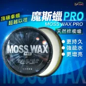 天然棕櫚蠟330G 魔斯蠟PRO MOSS WAX 棕櫚蠟 鍍膜蠟 消光蠟 洗車蠟 車蠟 鍍客doker