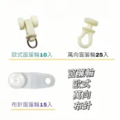 【匠心獨具】萬向窗簾輪 布針窗簾輪 歐式窗簾輪 窗簾配件輪 窗簾軌道配件 塑膠滑輪 滑輪 拉門