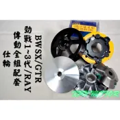 仕輪 傳動套件組 普利盤+碗公+離合器 飆速配競技 適用於 舊勁戰 一代戰 二代戰 三代戰 BWSX GTR RAY