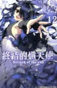 【Hami書城】終結的熾天使(12) (電子書)