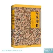 河洛理數陳摶9787544319157