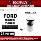 【BONA新升級】FORD 福特 FOCUS 2005~2012年 汽油泵浦總成 汽油幫浦 汽油邦浦