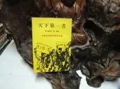 L363 天下第一書 原著柏特里克羅伯生 譯者衛虔 西潮出版 民國65 