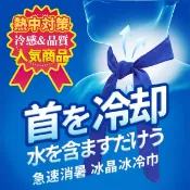 超涼感冰晶冰冷巾｜運動冰巾 涼感毛巾 冰絲巾 吸汗速乾冰涼巾 領巾【台灣現貨】愛麗絲的雜貨賣場