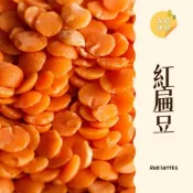 (店+)｜大台南五穀糧倉｜600g 1斤 紅扁豆 小扁豆 小橘豆 橘色的豆 連度豆 扁豆 加拿大 五穀雜糧