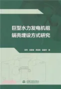 【三民網路書店】巨型水力發電機組蝸殼埋設方式研究（簡體書） 作者：陳琴;祁勇峰;龔亞琦
