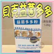 ✪妤珈寵物店✪附發票~美國 貝克 益菌多多粉 Plus 128g/罐 寵物通用 益生菌 活性乳酸菌 兔 犬 狗 貓