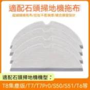 石頭掃地機器人T8 T7專用抹布 高吸水耐用拖布清潔布 適用T7Pro T6 S50 S51 S55 臺南出貨