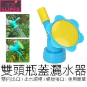 【24H出貨】雙頭灑水器 盆栽澆水器 灑水器 澆水 澆水器 澆花 灑水 噴水頭 灑水頭 澆花器 花器 園藝