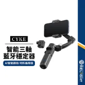【CYKE】M02智能三軸藍牙穩定器 AI智能追蹤 遠端操作遙控 穩定防震 高續航 手勢輔助 桌面直播支架 折疊自拍桿