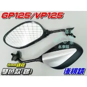 【水車殼】光陽 VP125 GP125 後視鏡 雙色版 烤漆款 銀色 VP GP 8mm規格 全新副廠件