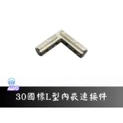【台中3D總舖】3030國標鋁擠型 內嵌連接件 L型 隱藏式接頭 專用埋入螺母 結構加固 工作桌 機架