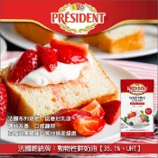 【完美烘焙材料坊】法國總統牌：動物性鮮奶油【35.1%、UHT】1L
